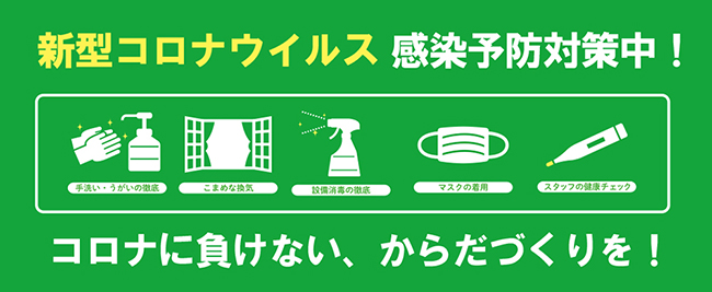 コロナ感染防止対策実施中!