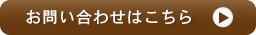 お問い合わせはこちら