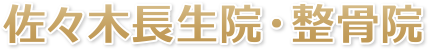 佐々木長生院・整骨院